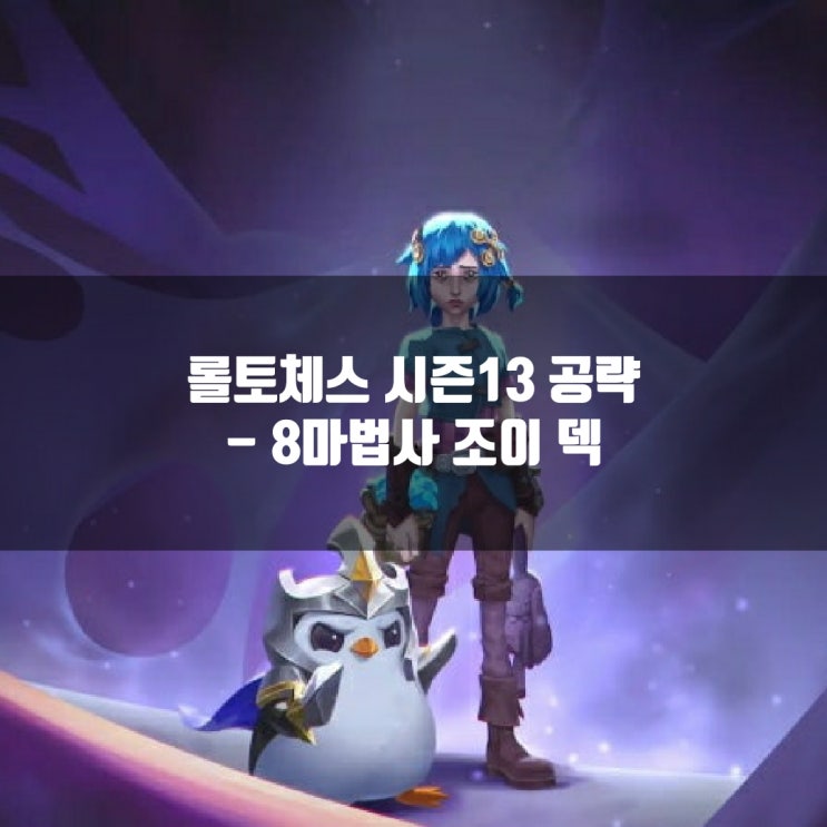 롤토체스덱추천 : 8마법사 조이 덱 롤토체스덱추천 : 8마법사 조이 덱