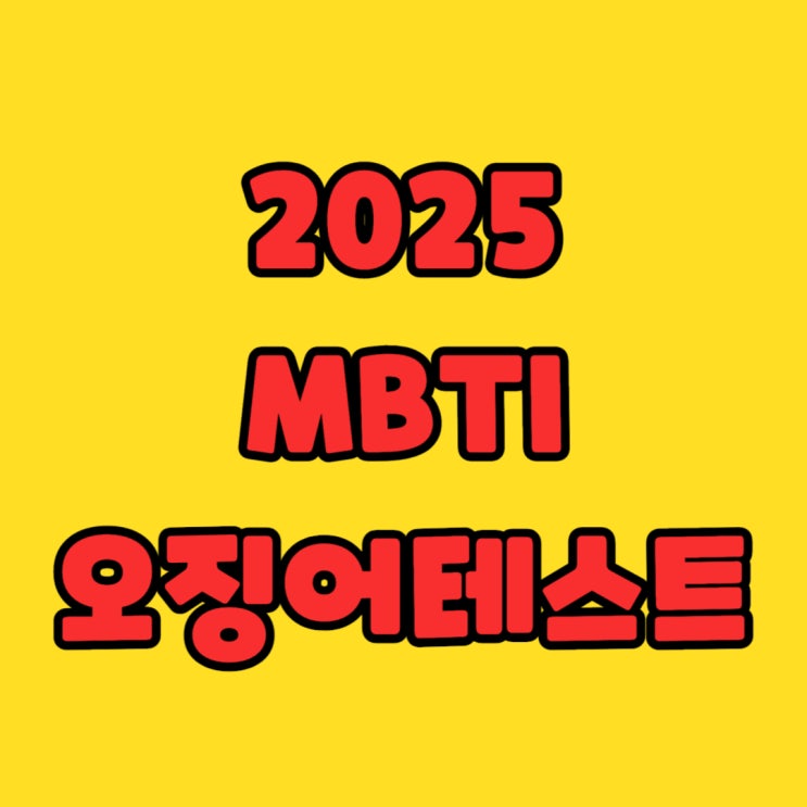  2025 오징어테스트 MBTI 캐릭터로 보는 나의 성격 유형