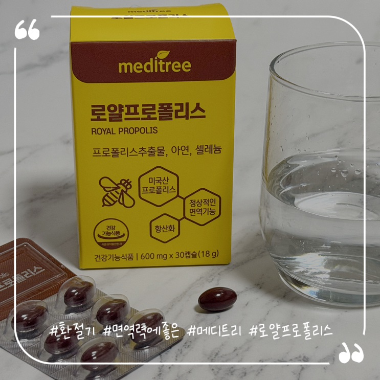  환절기 면역력에 좋은 메디트리 로얄프로폴리스