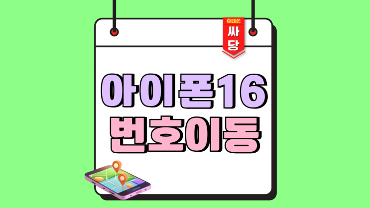 아이폰 16 번호이동 SK KT LG 시세 차이비교 아이폰 16 번호이동 SK KT LG 시세 차이비교
