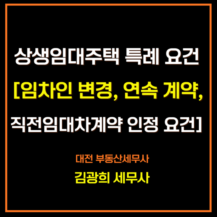  상생임대주택 특례 요건[임차인 변경, 동일인 연속 계약, 직전임대차계약 인정 요건]