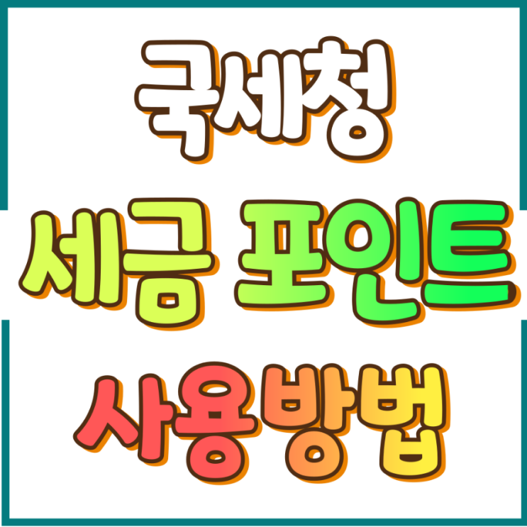  하루 10분 세금 포인트 사용법 완전 정리