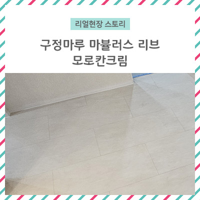  [리얼 현장 스토리] 구정마루 마뷸러스리브 모로칸 크림
