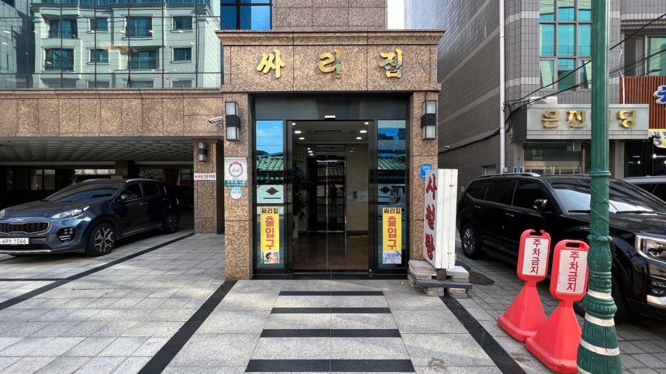 대방싸리집 사진 2