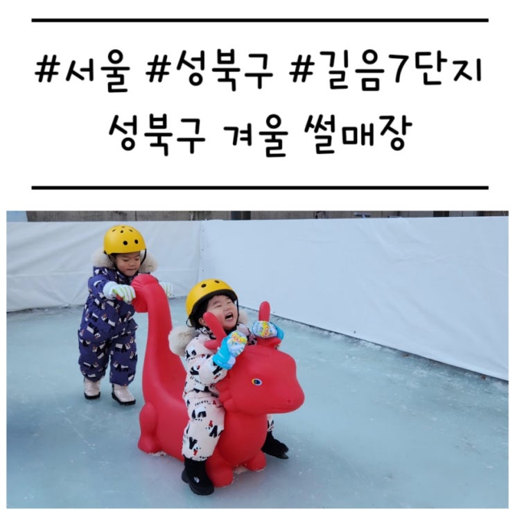  [서울/성북구] '성북구 겨울 썰매장' 길음 7단지 주말 방문 후기 (주차, 준비물)