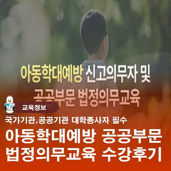  아동학대 신고의무자 및 공공부문 종사자 예방교육 1시간 후기
