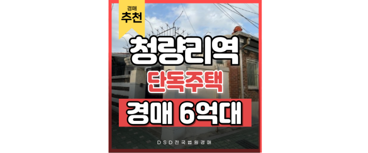동대문구단독주택 청량리 + 면목선 호재 주택 경매 동대문구단독주택 청량리 + 면목선 호재 주택 경매