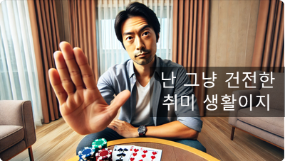  [도박중독치료센터] 치료 가능성이 낮은 중독자의 5가지 태도유형