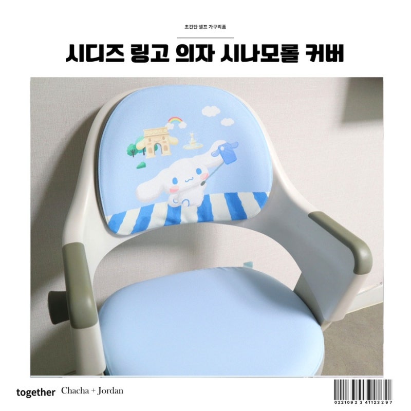 시디즈 링고 커버 교체 시나모롤 의자 셀프 가구리폼