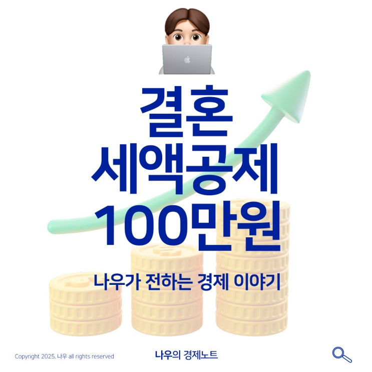  결혼 신혼부부 첫 연말정산시 100만원 세액공제