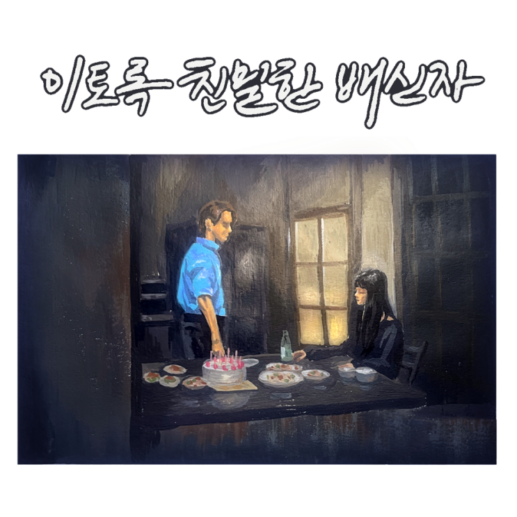  이토록 친밀한 배신자 팬아트 그리기 - 다이소 빈티지 노트에 불투명 수채화 도전