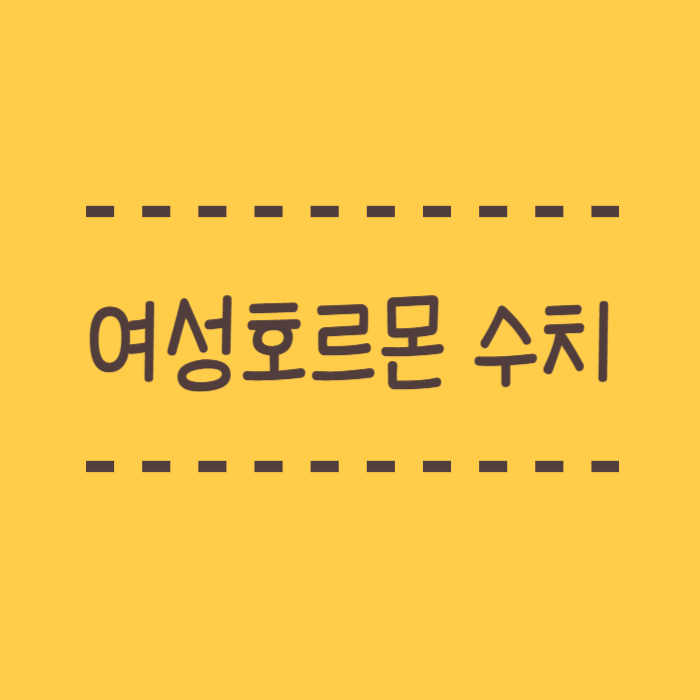  여성호르몬 정상수치, 갱년기일땐? fsh, 검사방법, 높으면? 낮으면 어떤문제가?