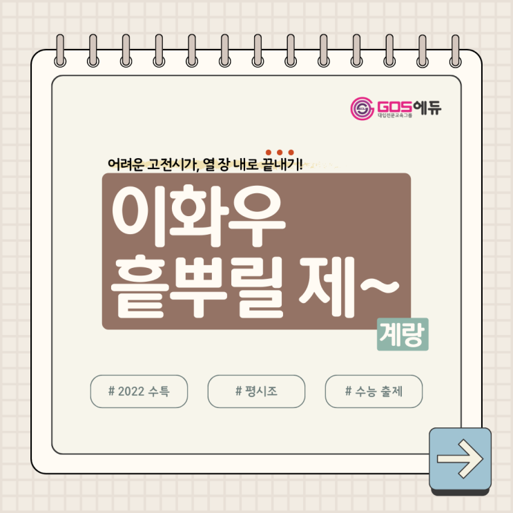  [강동GOS국어 / 문학 작품 분석] 계랑 <이화우 흩뿌릴 제~>