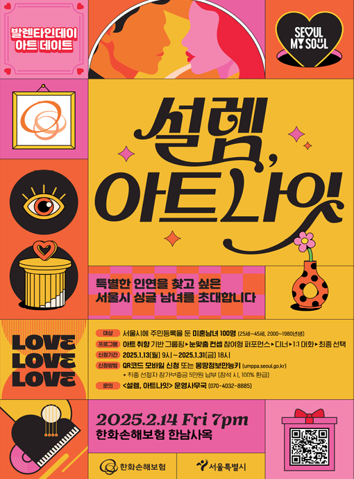  서울시, 미혼남녀 만남 행사 2탄 개최...'설렘, 아트나잇' 참가 신청 시작 [한국철도일보]