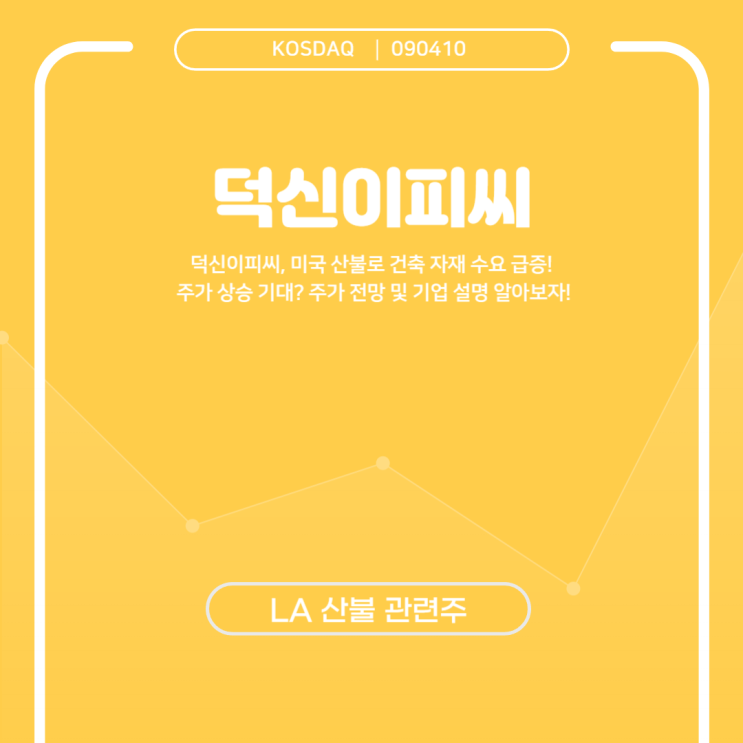 미국 재건 수요에 급등한 덕신이피씨