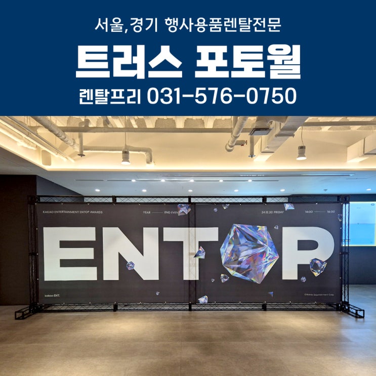  대형현수막 포토월대여 인쇄 트러스 포토존 렌탈 설치까지