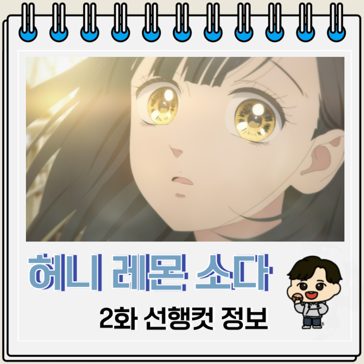 허니 레몬 소다 2화 선행컷 우카 허니 레몬 소다 2화 선행컷 우카