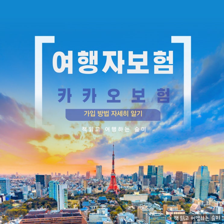  해외여행자 보험 추천 내돈내산 카카오보험 신청하는 방법