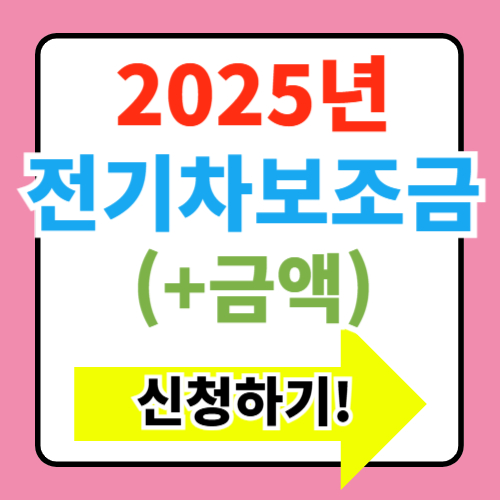  2025년 전기차 보조금 지원혜택 신청방법 총정리