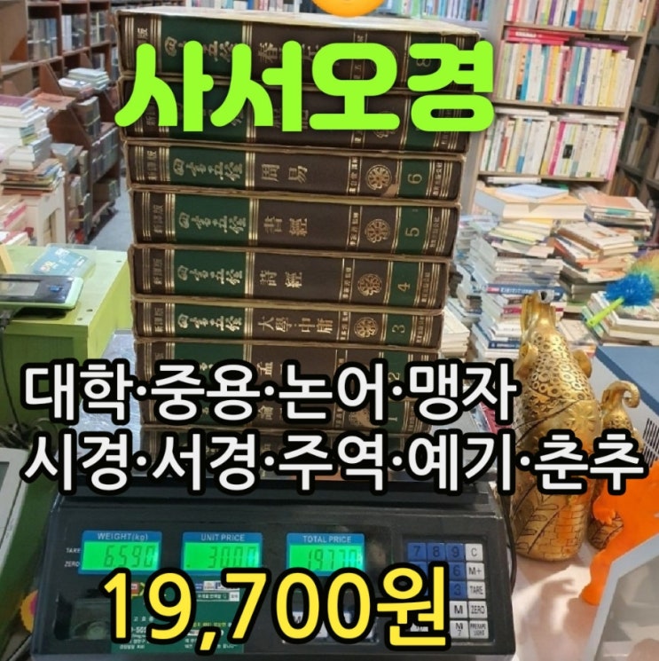  사서오경 세로글씨 책 19,700원 논어 맹자 시경 서경 주역 예기 춘추좌전 고사성어 전9권 중 8권 인문고전 추천 중고책 헌책방 중고서점