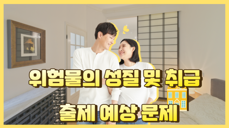 위험물의 성질 및 취급, 출제예상문제 -1