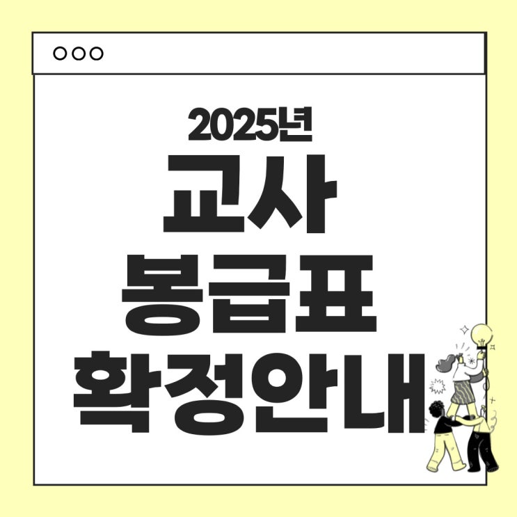  2025년 교사 호봉표 및 봉급안내, 봉급표 확정 (유치원, 초, 중, 고 교원)