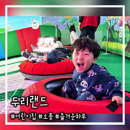  경기도 아이랑 가기 좋은 실내 놀이터 놀이공원 키즈카페 사계절 눈썰매 - 임채무 두리랜드