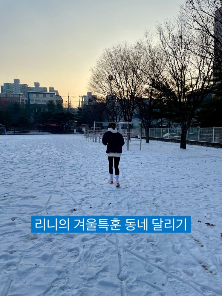 둥이1호 아빠와의 겨울특훈 동네 달리기 Running / 슬쌍디아빠 이동섭