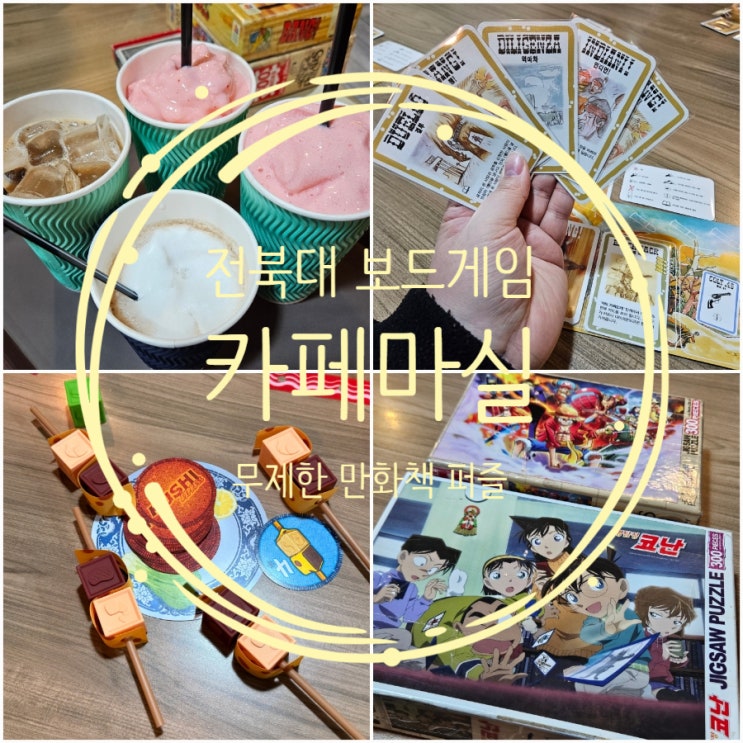  전주 보드게임 카페 전주 만화카페 [전북대 마실] 음료 가격으로 무제한 이용 카페 추천