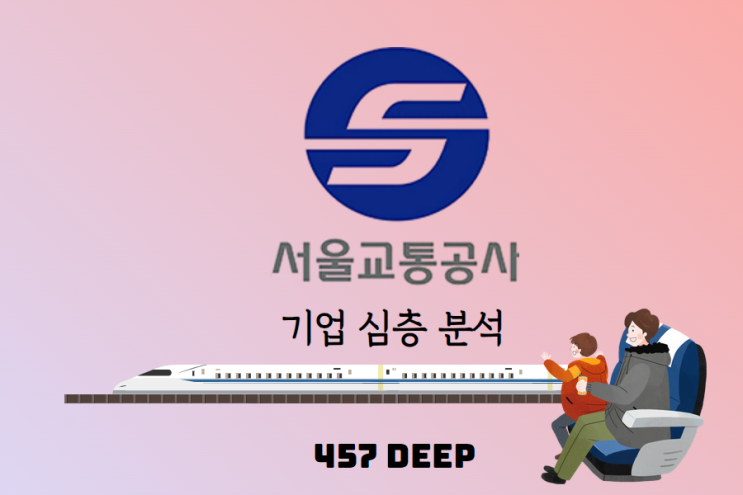 2025 서울교통공사 기업 심층 분석 - 457DEEP