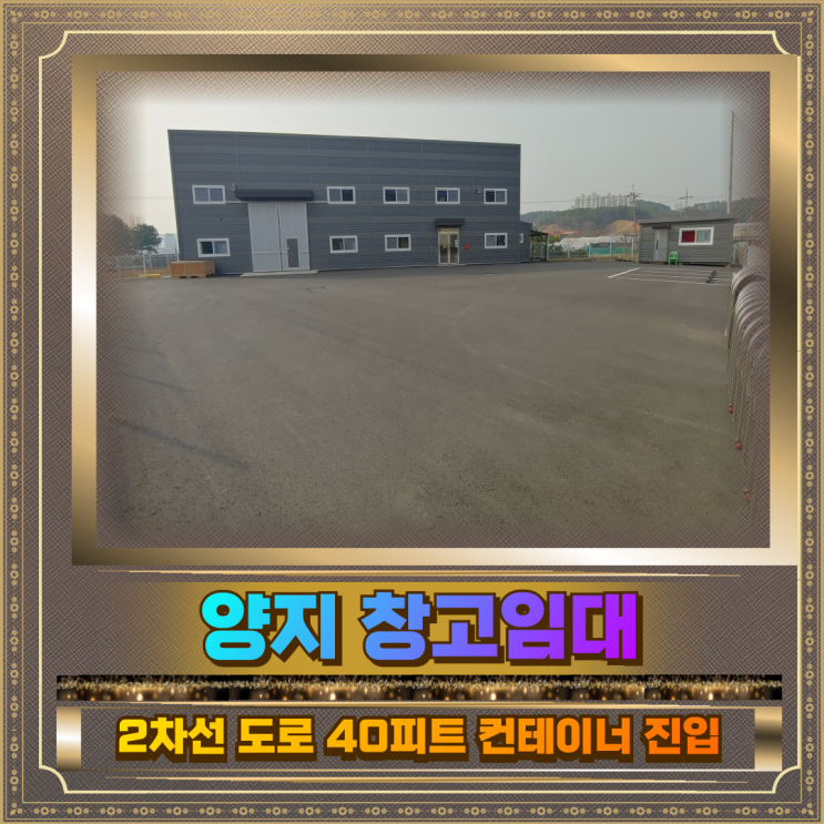  양지 창고임대 토지404평 건물80평