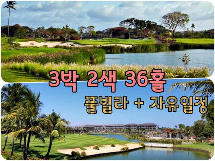  발리 골프 패키지 3박 2색 리조트 자유일정