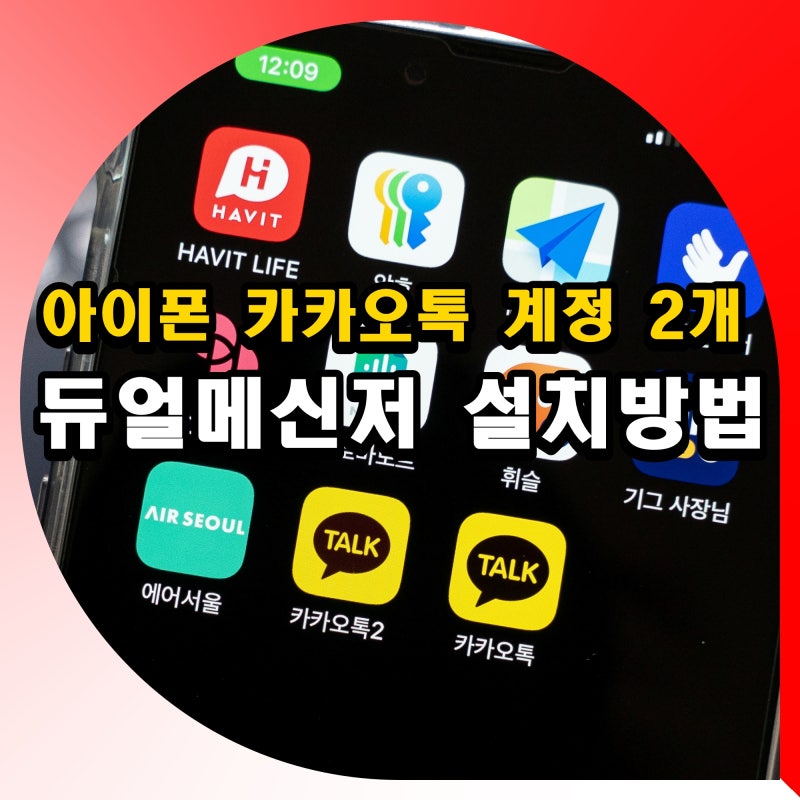아이폰 카톡 계정 2개 만들기 듀얼카톡 카카오톡 두개 로그인 설치 방법