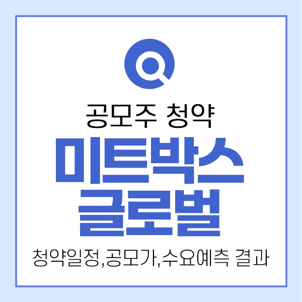미트박스글로벌 공모주 청약 수요예측 결과
