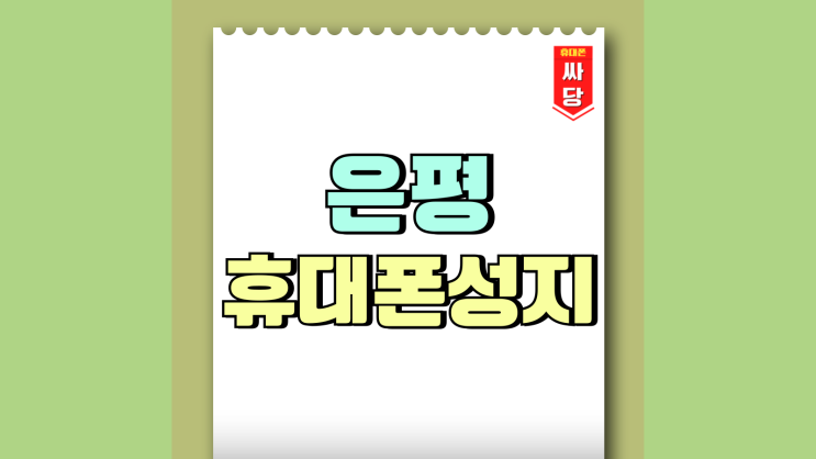 은평 휴대폰 성지 갤럭시S25 사전예약 신청 방법 은평 휴대폰 성지 갤럭시S25 사전예약 신청 방법