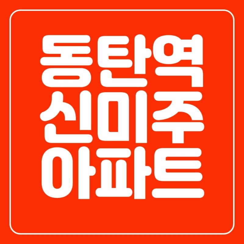동탄역 신미주 아파트 매매 투자 시세 앞으로 어떻게 될까요