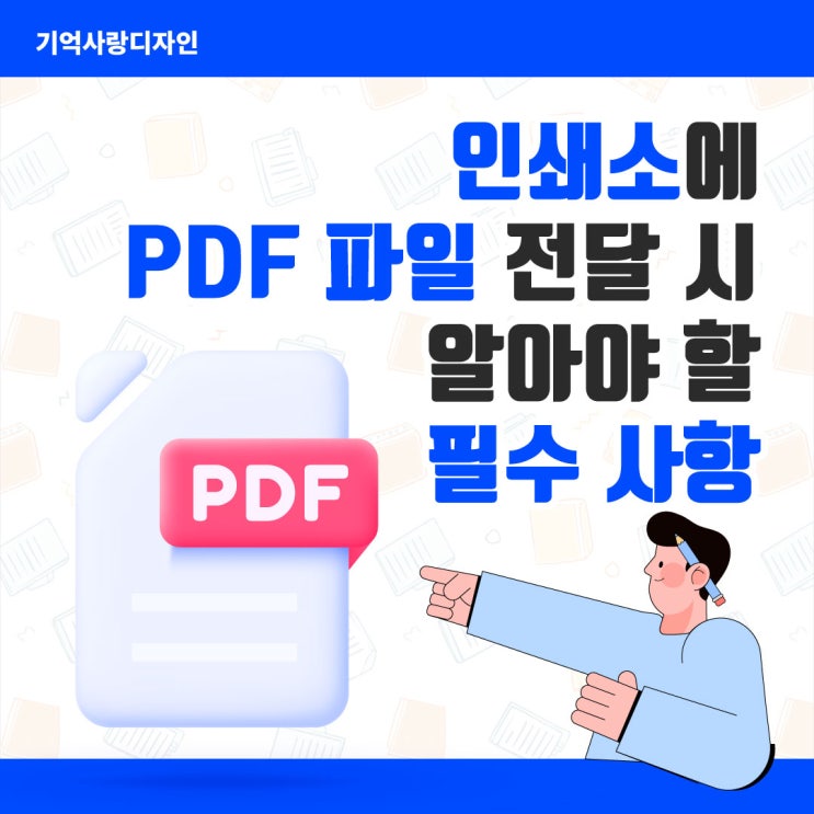  인쇄소에 PDF 파일 전달 시 알아야 할 필수 사항