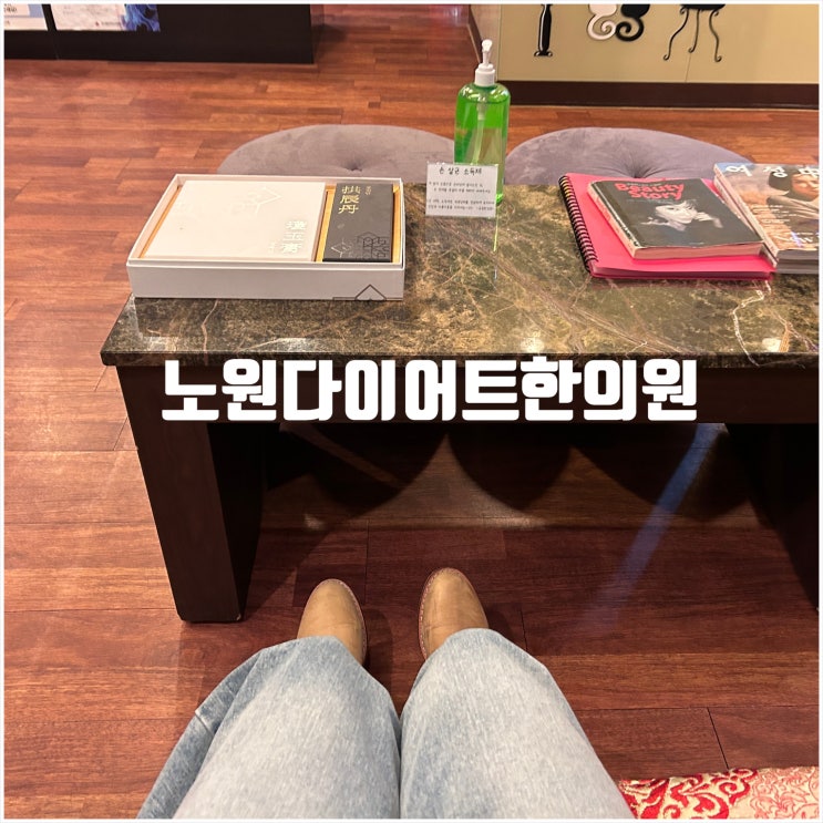  노원다이어트한약, 규림 후기 :: 출산 다이어트
