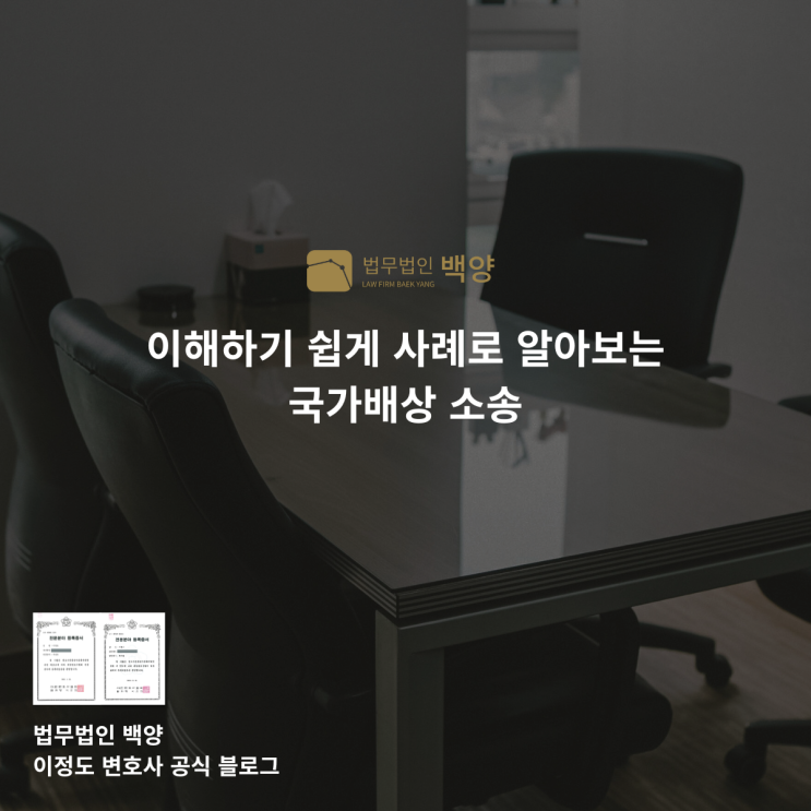  이해하기 쉽게 사례로 알아보는 국가배상 소송