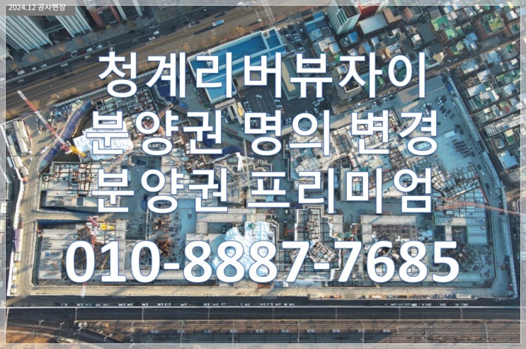  청계리버뷰자이, 청계리버뷰자이 분양권, 분양권 명의변경, 분양권 프리미엄 시세