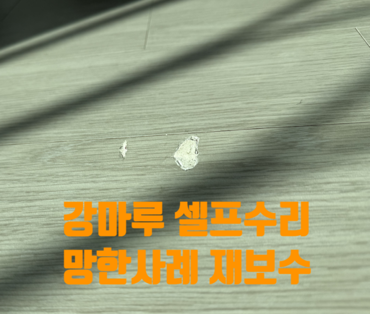  강마루 파임 셀프수리 망한사례 재보수