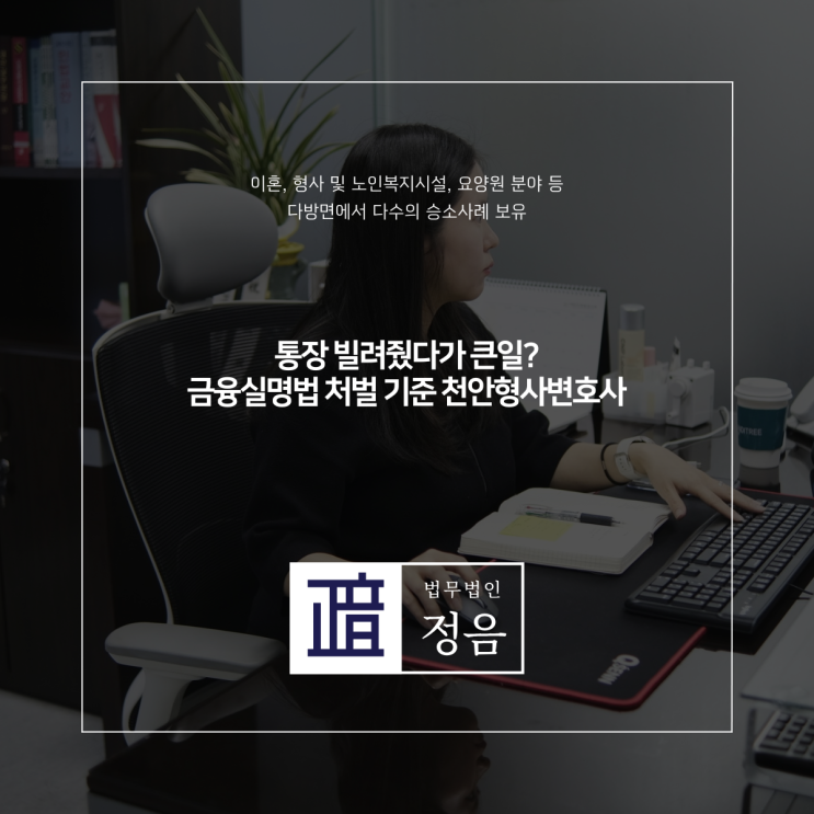  통장 빌려줬다가 큰일? 금융실명법 처벌 기준 천안형사변호사
