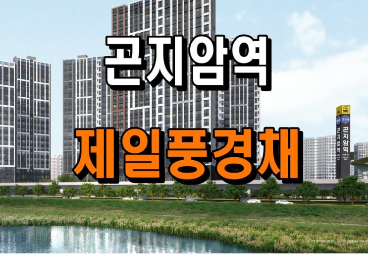  곤지암역 제일풍경채 아파트 선착순 분양 공급안내