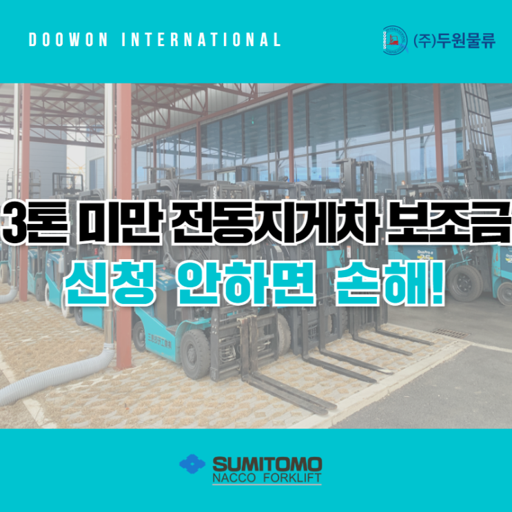  3톤미만 전동지게차 구매 시 보조금 신청 안하면 손해!