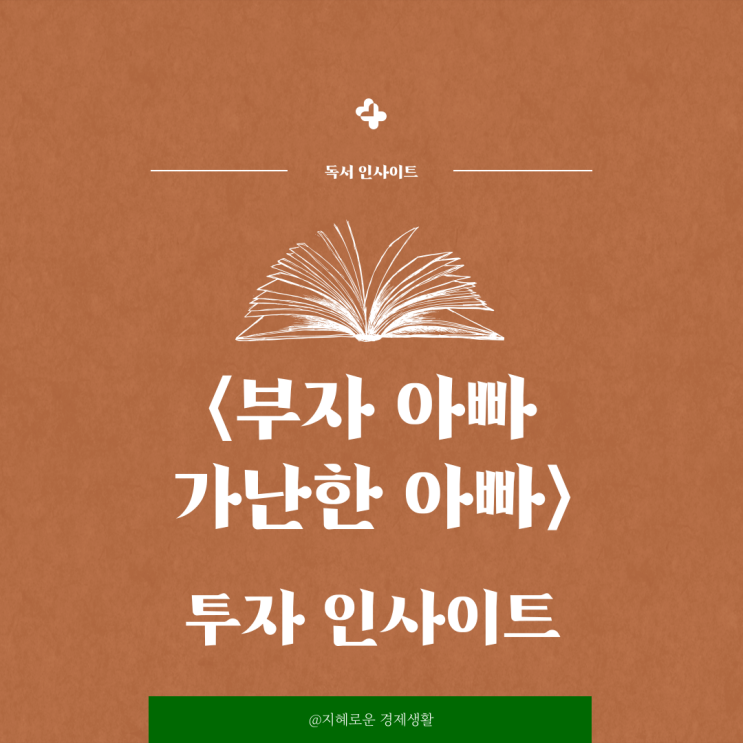  재테크 필독서 <부자 아빠 가난한 아빠 1> 투자 인사이트 공유