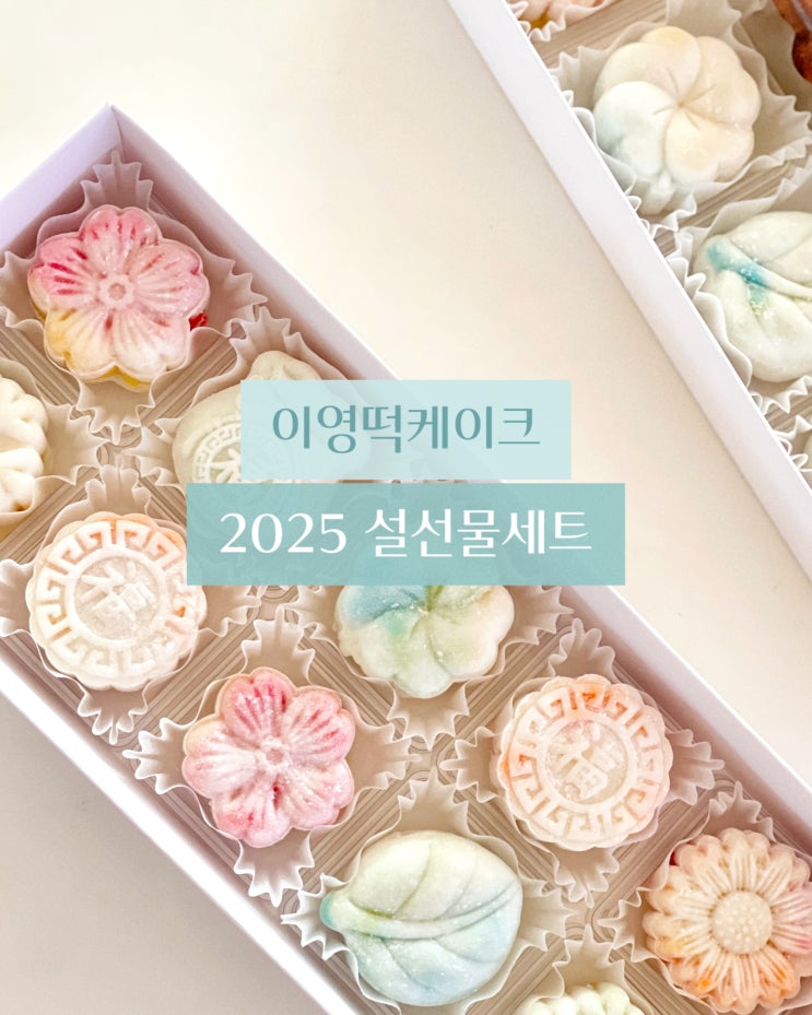  2025 명절 설선물세트 안내 아이스월병 호두정과 과일양갱 / 이영떡케이크 서울 동작 이수 사당 방배 서초 반포