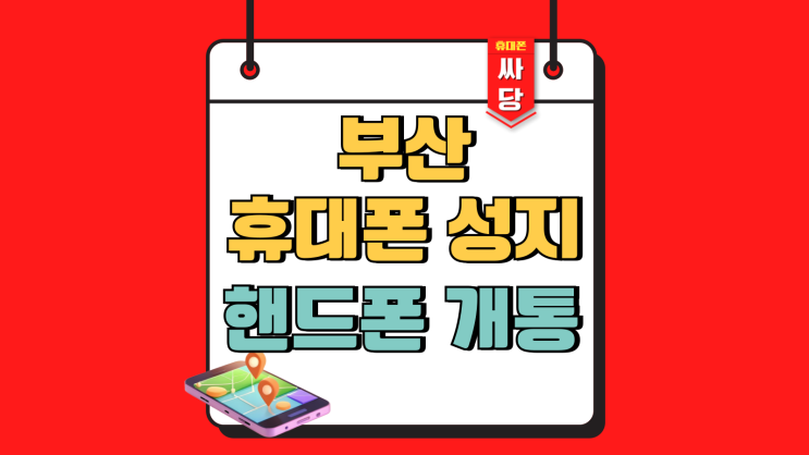 부산 휴대폰 성지 시세표 핸드폰 간편 개통