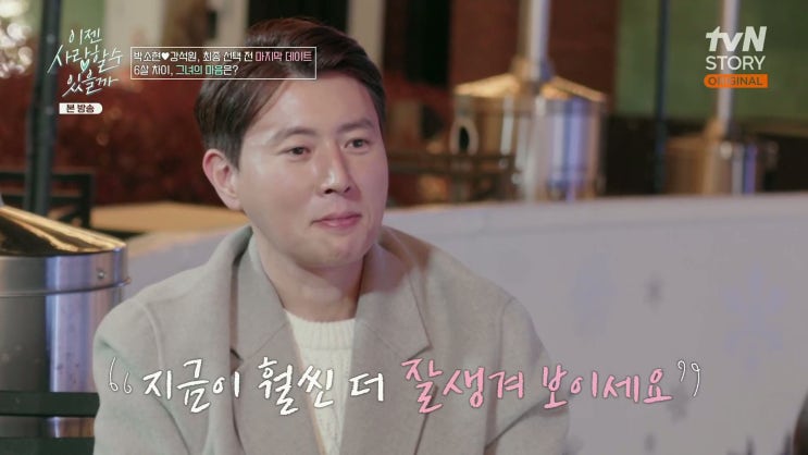 <b>강석원</b> 애프터 신청 두번째 데이트는 더 설레일까? <b>이젠 사랑</b>... 