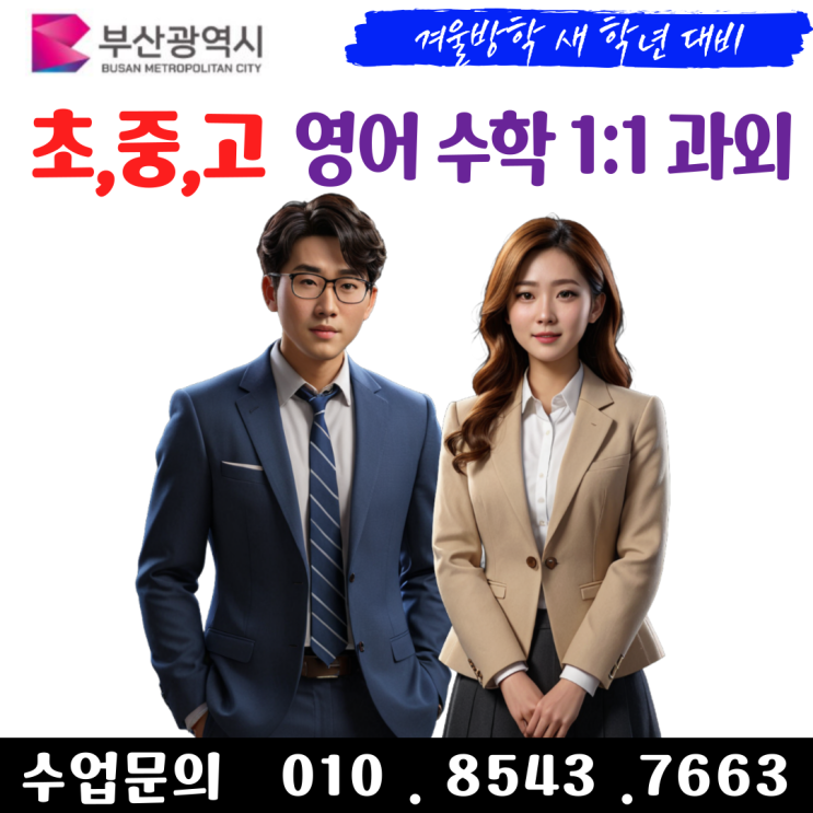  부산 구서동과외 겨울방학 동안 새 학년 준비