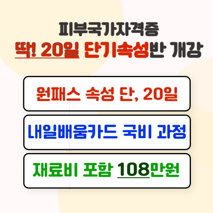  부천 피부학원 피부국가자격증 원패스 단기속성 과정 모집 제이에스뷰티아카데미
